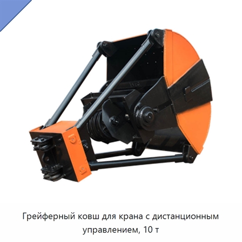 Грейферный ковш для крана с дистанционным управлением, 10 т