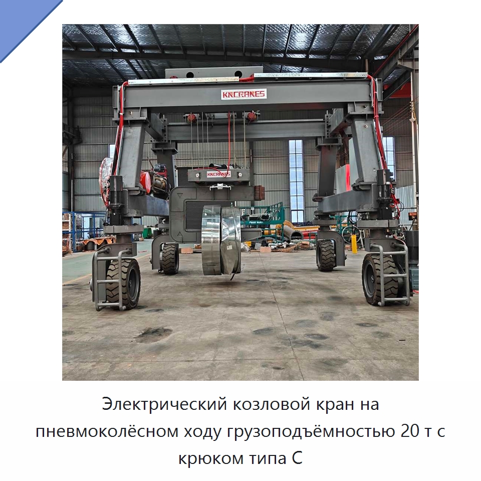 Электрический козловой кран на пневмоколёсном ходу грузоподъёмностью 20 т с крюком типа C — Краны