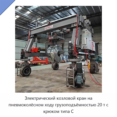 Электрический козловой кран на пневмоколёсном ходу грузоподъёмностью 20 т с крюком типа C