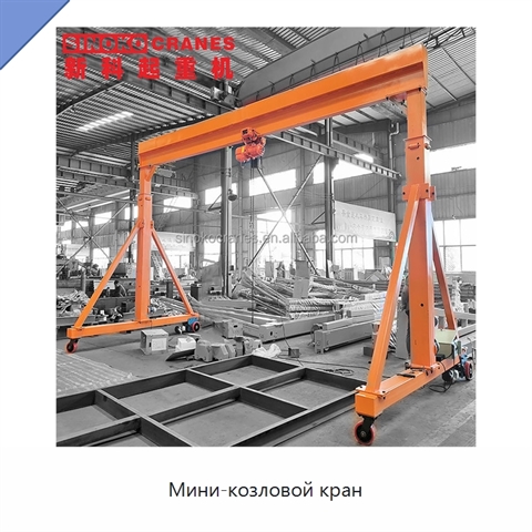 Мини-козловой кран