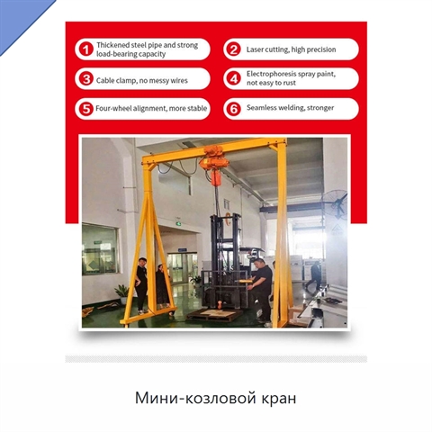 Мини-козловой кран
