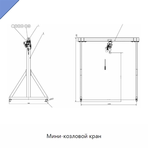 Мини-козловой кран