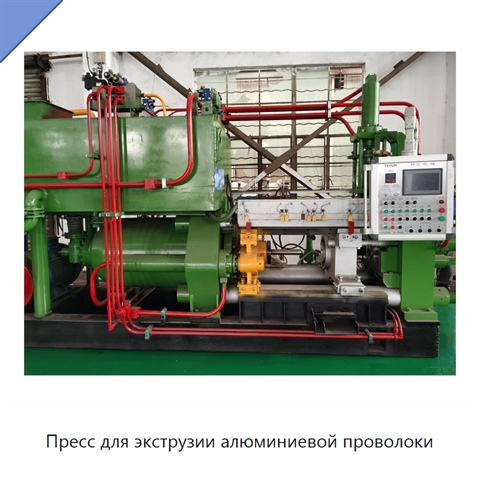 Пресс для экструзии алюминиевой проволоки
