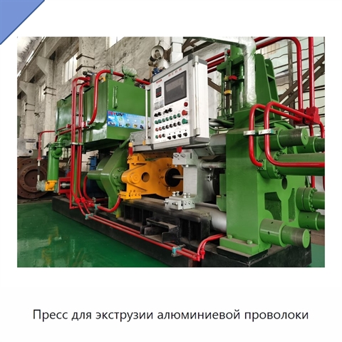 Пресс для экструзии алюминиевой проволоки
