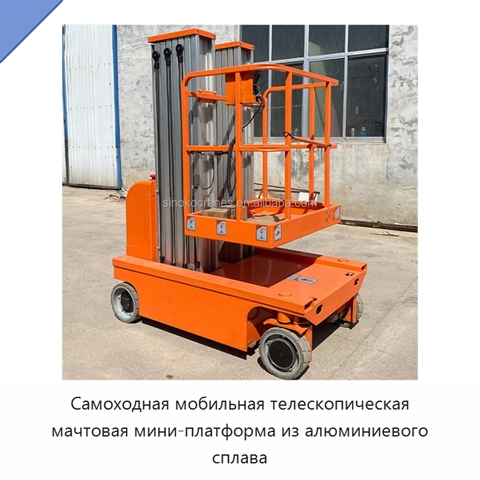 Самоходная мобильная телескопическая мачтовая мини-платформа из алюминиевого сплава