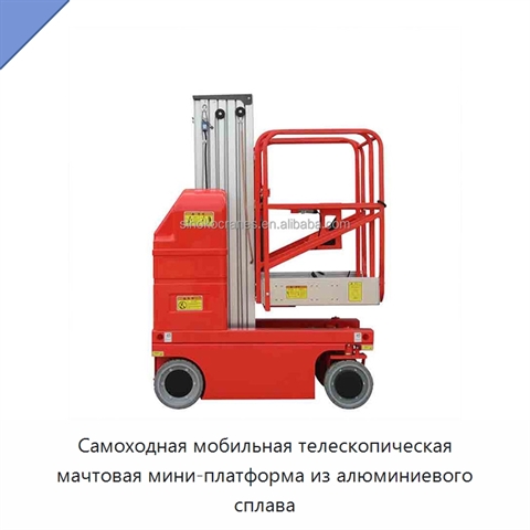 Самоходная мобильная телескопическая мачтовая мини-платформа из алюминиевого сплава