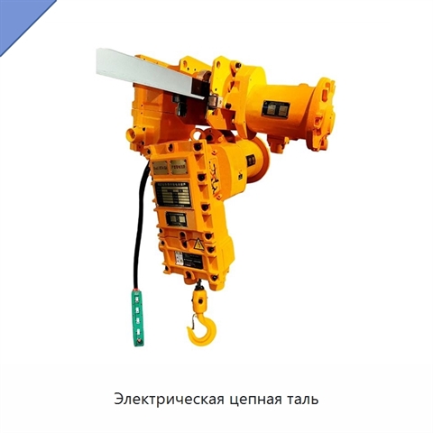 Электрическая цепная таль