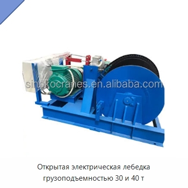 Открытая электрическая лебедка грузоподъемностью 30 и 40 т
