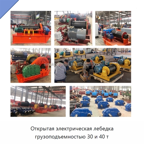 Открытая электрическая лебедка грузоподъемностью 30 и 40 т