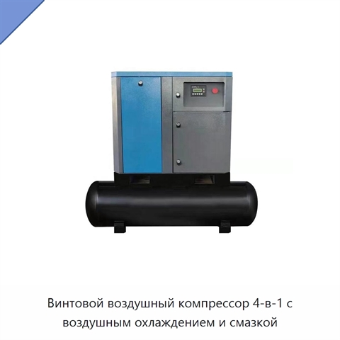 Винтовой воздушный компрессор 4-в-1 с воздушным охлаждением и смазкой