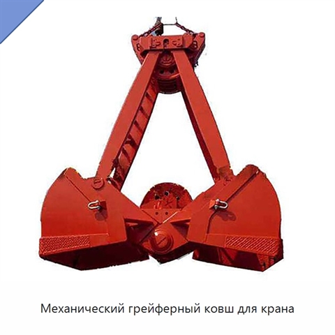 Механический грейферный ковш для крана