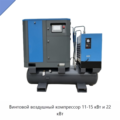 Винтовой воздушный компрессор 11-15 кВт и 22 кВт