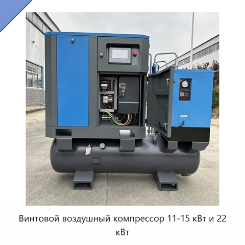 Винтовой воздушный компрессор 11-15 кВт и 22 кВт