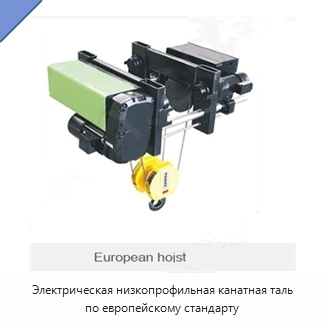 Электрическая низкопрофильная канатная таль по европейскому стандарту