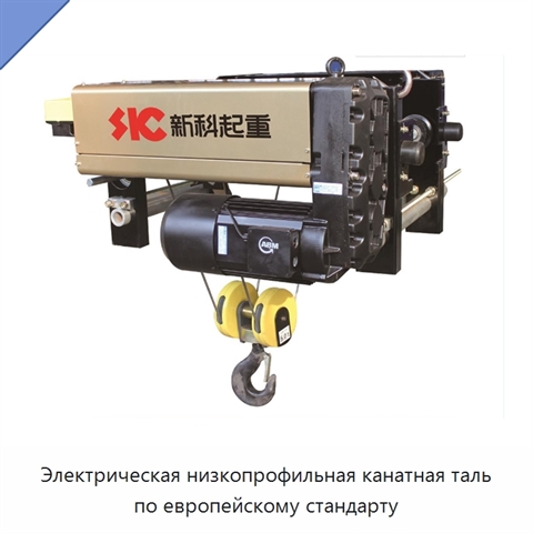 Электрическая низкопрофильная канатная таль по европейскому стандарту