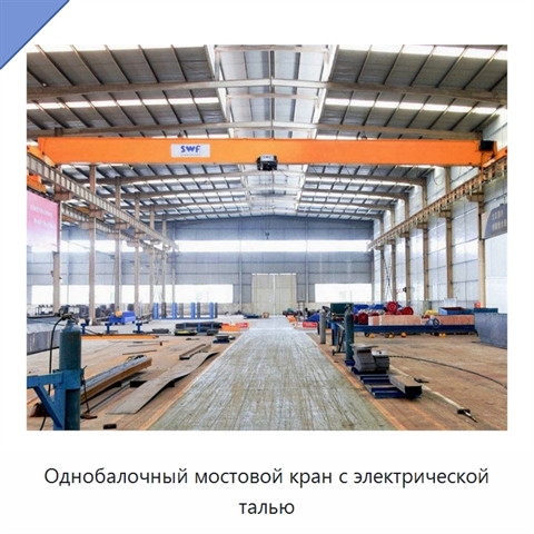 Однобалочный мостовой кран с электрической талью
