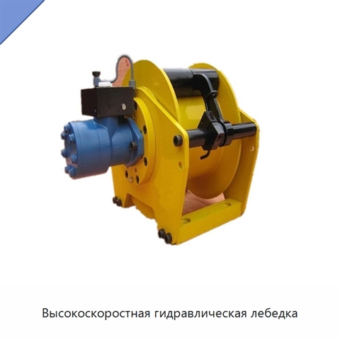 Высокоскоростная гидравлическая лебедка