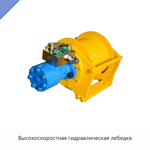 Высокоскоростная гидравлическая лебедка