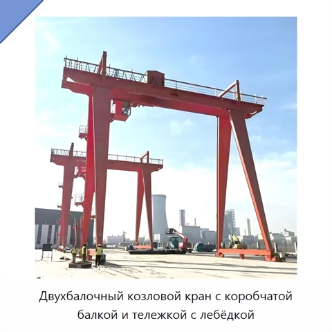 Двухбалочный козловой кран с коробчатой балкой и тележкой с лебёдкой