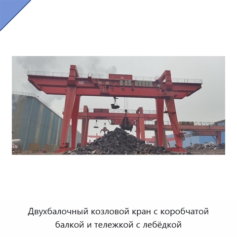 Двухбалочный козловой кран с коробчатой балкой и тележкой с лебёдкой
