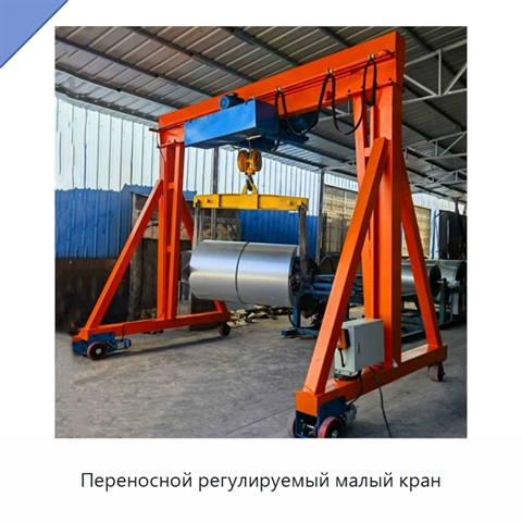 Переносной регулируемый малый кран