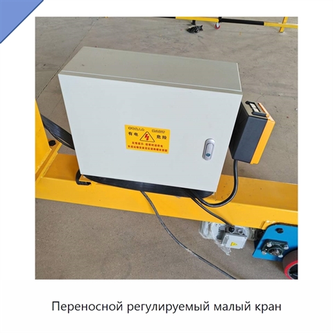 Переносной регулируемый малый кран
