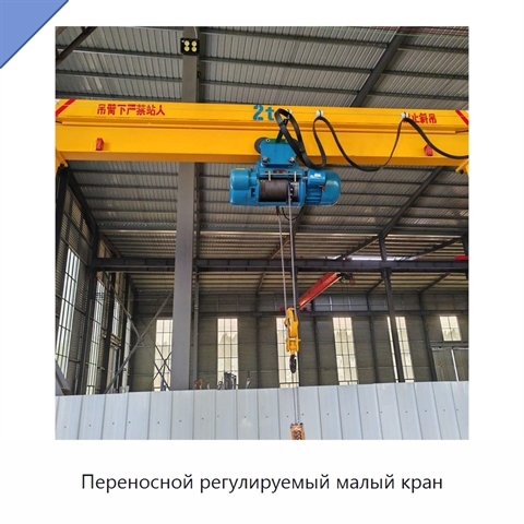 Переносной регулируемый малый кран