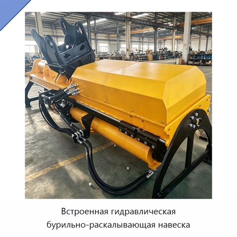 Встроенная гидравлическая бурильно-раскалывающая навеска