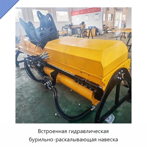 Встроенная гидравлическая бурильно-раскалывающая навеска