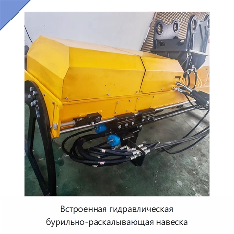 Встроенная гидравлическая бурильно-раскалывающая навеска