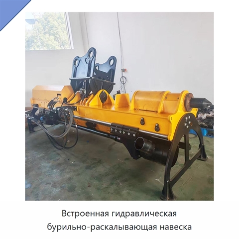 Встроенная гидравлическая бурильно-раскалывающая навеска