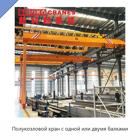 Полукозловой кран с одной или двумя балками