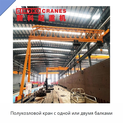 Полукозловой кран с одной или двумя балками