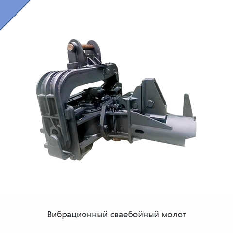 Вибрационный сваебойный молот