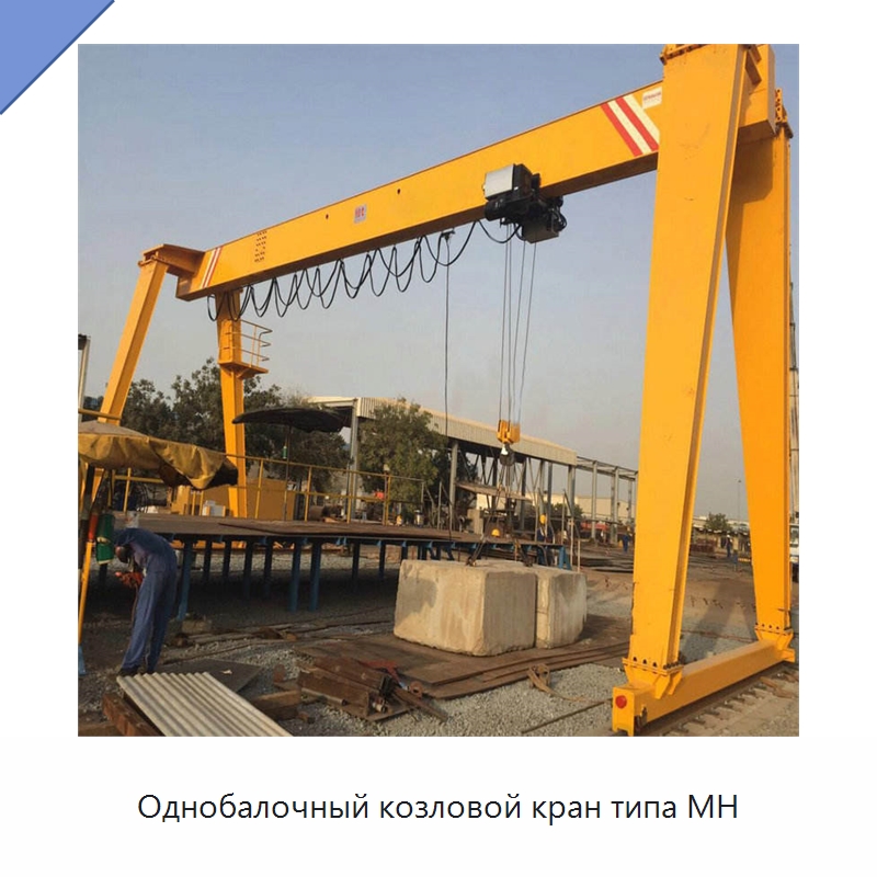 Однобалочный козловой кран типа MH — Краны