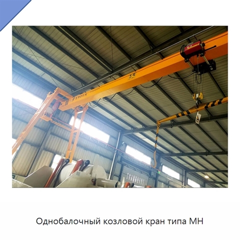 Однобалочный козловой кран типа MH