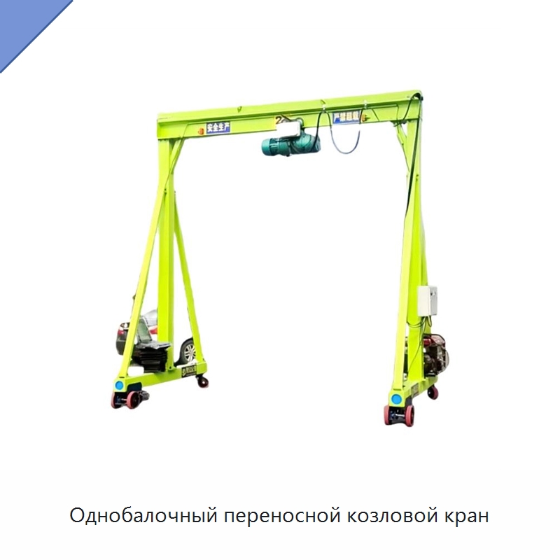 Однобалочный переносной козловой кран — Краны