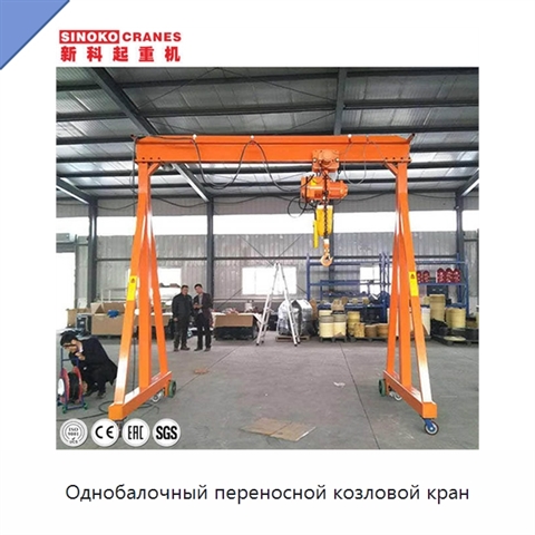 Однобалочный переносной козловой кран