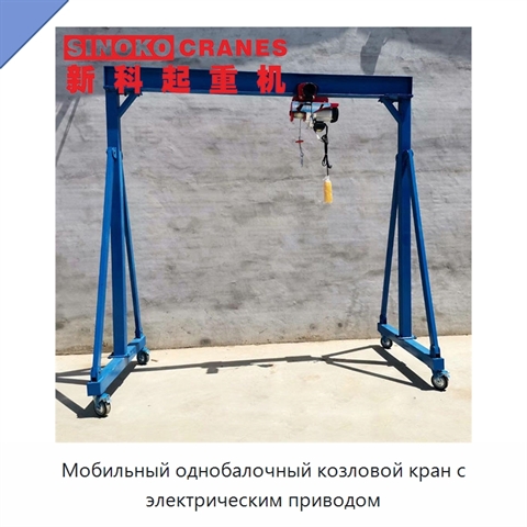 Мобильный однобалочный козловой кран с электрическим приводом