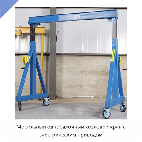 Мобильный однобалочный козловой кран с электрическим приводом