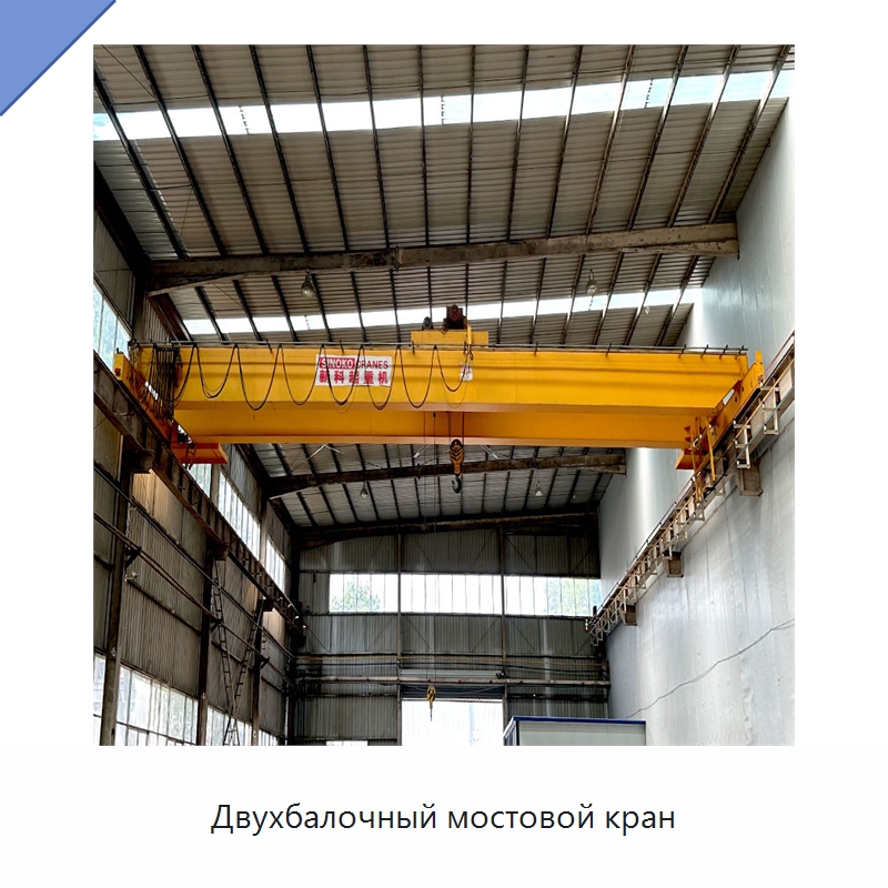 Двухбалочный мостовой кран — Краны