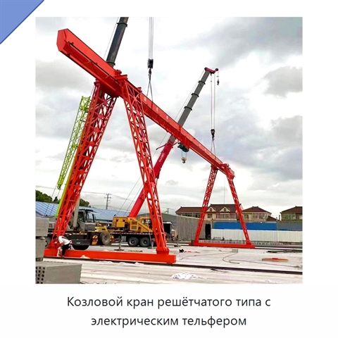 Козловой кран решётчатого типа с электрическим тельфером