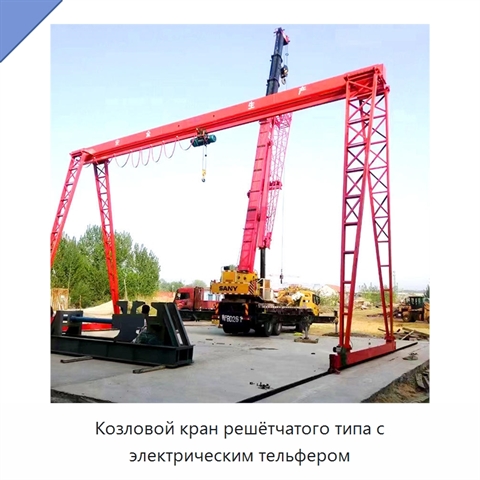 Козловой кран решётчатого типа с электрическим тельфером