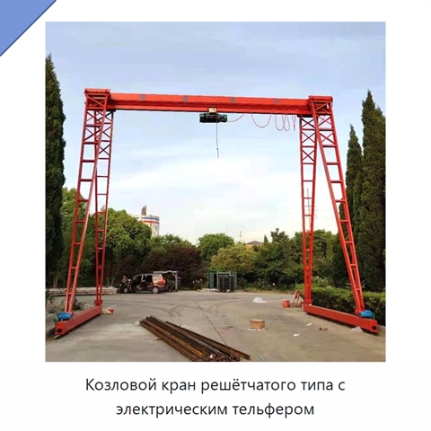 Козловой кран решётчатого типа с электрическим тельфером