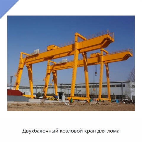 Двухбалочный козловой кран для лома