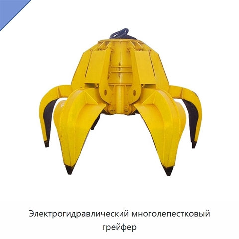 Электрогидравлический многолепестковый грейфер