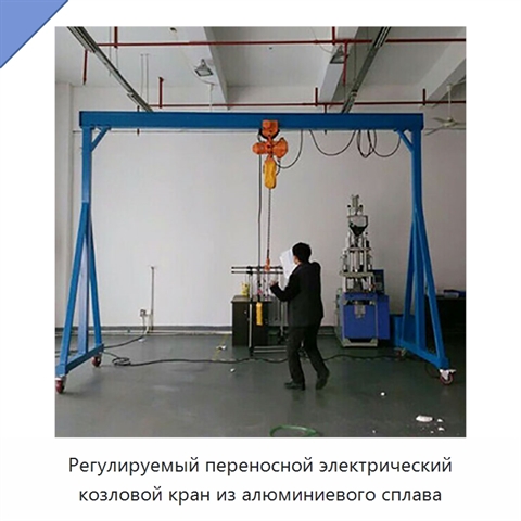 Регулируемый переносной электрический козловой кран из алюминиевого сплава