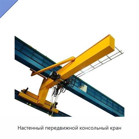 Настенный передвижной консольный кран
