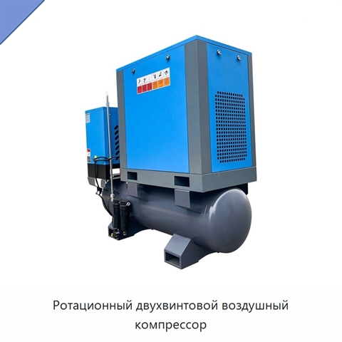 Ротационный двухвинтовой воздушный компрессор
