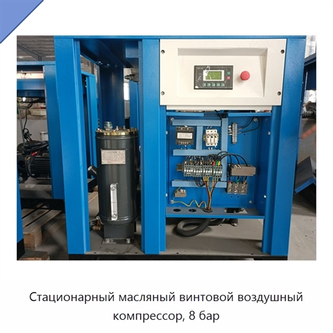 Стационарный масляный винтовой воздушный компрессор, 8 бар